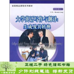 正版 大学英语写作与翻译生成及其转换朱全明苏州大学出版社9787811372649朱全明  编苏州大学出版社9787811372649