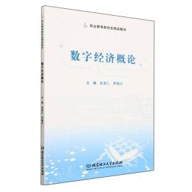 数字经济概论 9787576328561 俞发仁 罗德兴 主编 北京理工大学