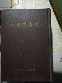 中国医籍考
【1956一版一印】