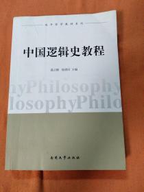南开哲学教材系列：中国逻辑史教程