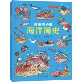 新华正版 画给孩子的海洋简史 精装彩绘本 李妍 9787516828670 台海出版社