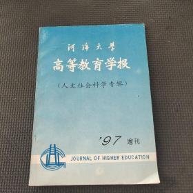河海大学高等教育学报人文社会科学专辑97增刊