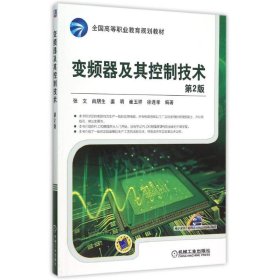 变频器及其控制技术(第2版全国高等职业教育规划教材) 肖朋生 正版图书