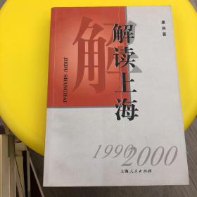 解读上海 :1999-2000