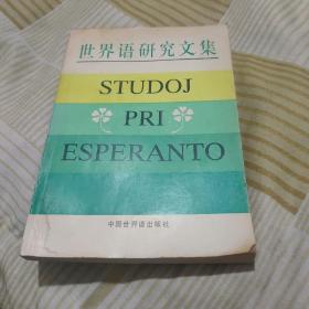 世界语研究文集