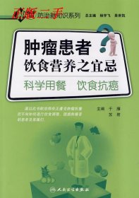 【9成新正版包邮】肿瘤防治新知识系列·肿瘤患者饮食营养之宜忌·科学用餐饮食抗癌