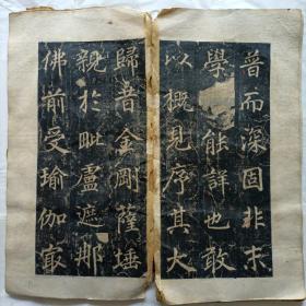 唐大兴善寺故大德大辩正广智三藏和尚碑铭并序又名《不空和尚碑》