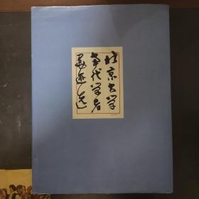 北京大学当代学者墨迹选，精装，一版一印，正版现货