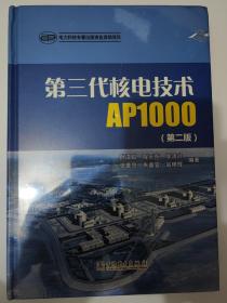 第三代核电技术AP1000（第二版）
