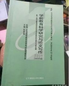 学前教育科学研究与论文写作(课程代码0881)(2002年版）杨丽珠9787040455915