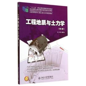 【正版新书】 工程地质与土力学(第2版)/杨仲元 杨仲元 北京大学出版社