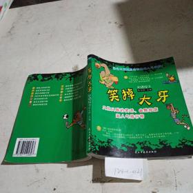 00八五品《超级短信与爆笑幽默》笑掉大牙:又炫又酷的笑话,幽默短信超