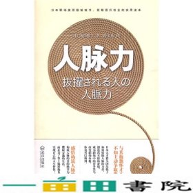 人脉力平装机冈岛悦子薛天依译者9787543045095