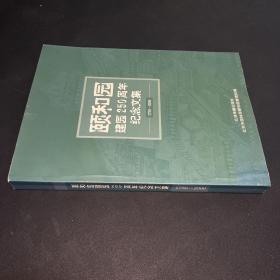 颐和园建园250周年纪念文集