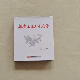 航空工业六十人传
