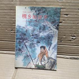 槐鄉的孩子