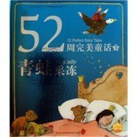 【正版】青蛙果冻-52周完美童话-39787535357489