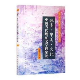 叙事·审美·文化：中国当代煤矿文学四家论
