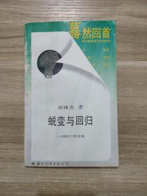 蜕变与回归——中国现代文学中的文化对抗