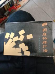 中国麻将牌打法