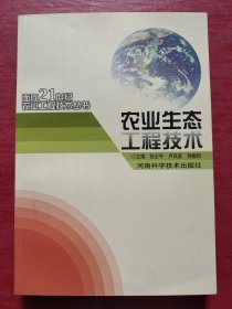 农业生态工程技术——面向21世纪农业工程技术丛书