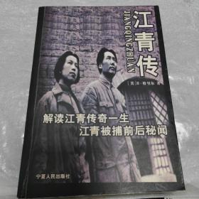 江青传