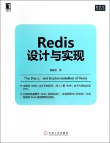 Redis设计与实现/数据库技术丛书 9787111464747 黄健宏 机械工业