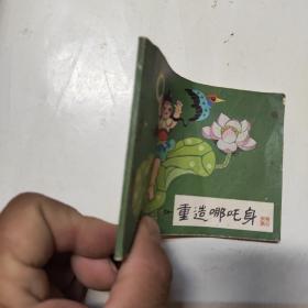 連環畫 重造哪咤身