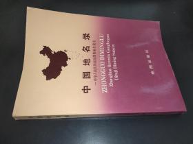 中国地名录:中华人民共和国地图集地名索引