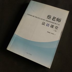 蔡老师法语课堂（上）.