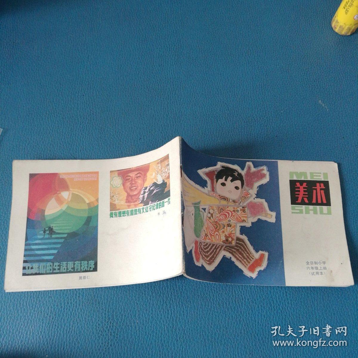 全日制小学试用课本美术 六年级上册