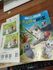 观复猫小学馆，黑云怪的阴谋。