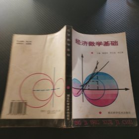 经济数学基础