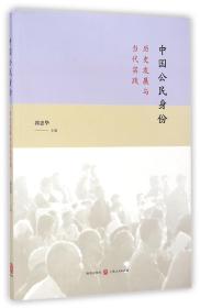 全新正版 中国公民身份(历史发展与当代实践) 郭忠华 9787543223776 上海世纪格致