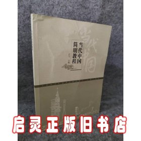 当代中国简明教程