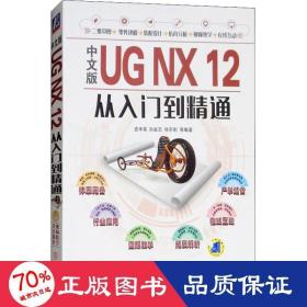 中文版ug nx 12从入门到精通 机械工程 史丰荣,孙岩志,徐宗刚