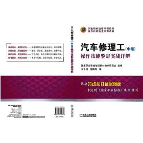 新华正版 汽车修理工（中级）操作技能鉴定实战详解 祖国海 9787111415701 机械工业出版社