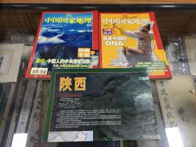 中国国家地理 2005  5  6   陕西专辑   上 下 两册全  有地图