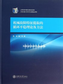 机械故障特征提取的循环平稳理论及方法(精)