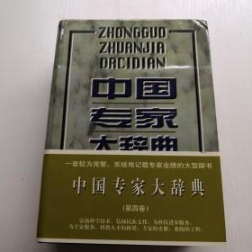 中國專家大辭典.4