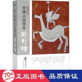 2017中国小说学会排行榜 中国现当代文学 中国小说学会评选