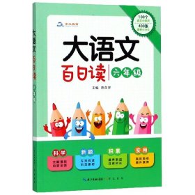 大语文百日读(6年级)