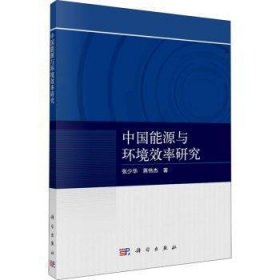 【正版新书】中国能源与环境效率研究