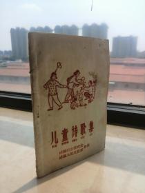 50年代忻州地域文化----崞县系列--《儿童诗歌集》----大缺品----虒人荣誉珍藏