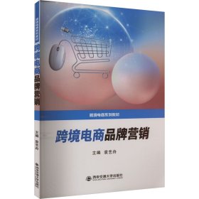 正版 跨境电商品牌营销 袁艺舟 编 西安交通大学出版社