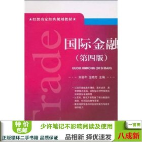 国际金融第四4版刘舒年对外经济贸易出版9787811347326刘舒年、温晓芳对外经济贸易大学出版社9787811347326