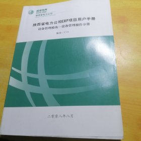 陕西省电力公司ERP项目用户手册设备管理模块—设备管理操作分册（包邮）
