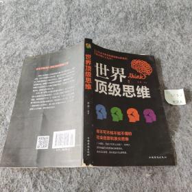 世界顶级思维