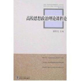 新华正版 高校思想政治理论课程论 骆郁廷 9787307054349 武汉大学出版社 2007-04-01