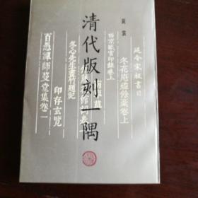 清代版刻一隅